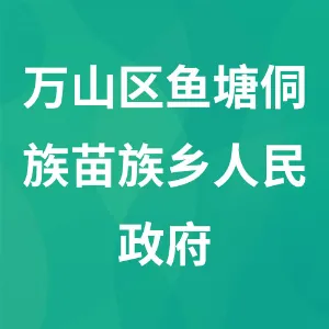 万山区鱼塘侗族苗族乡人民政府