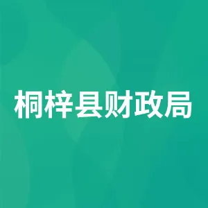 桐梓县财政局