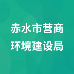 赤水市营商环境建设局