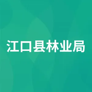 江口县林业局
