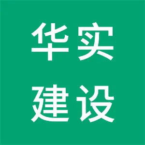 华实建设集团有限公司
