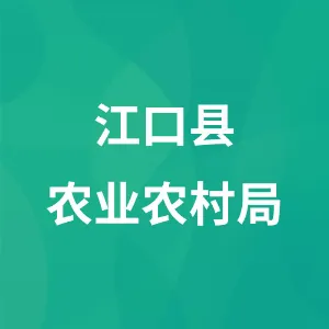 江口县农业农村局