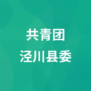 中国共产主义青年团泾川县委员会