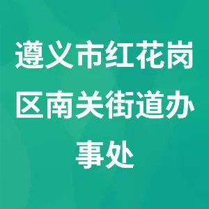 遵义市红花岗区南关街道办事处