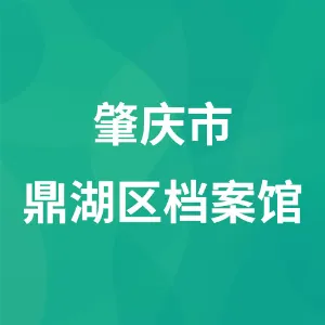 广东省肇庆市鼎湖区档案馆