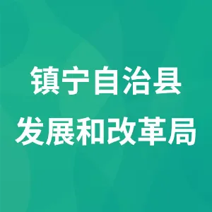 镇宁自治县发展和改革局