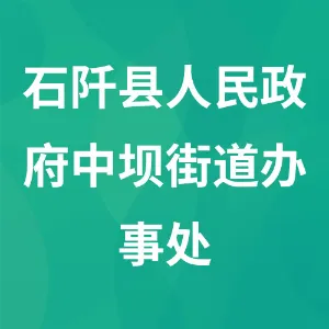 石阡县人民政府中坝街道办事处