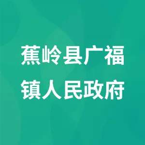 蕉岭县广福镇人民政府