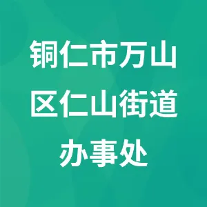 铜仁市万山区仁山街道办事处