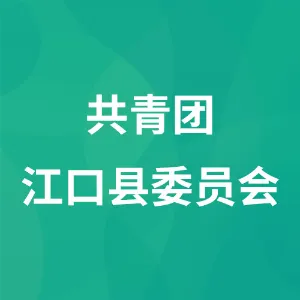 共青团江口县委员会