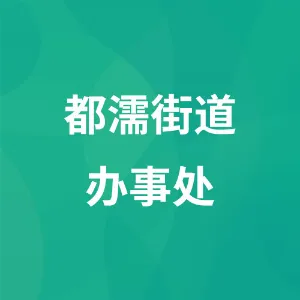 都濡街道办事处