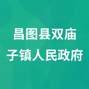 昌图县双庙子镇人民政府