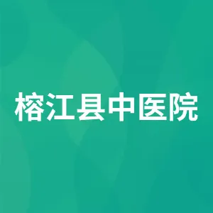 榕江县中医院