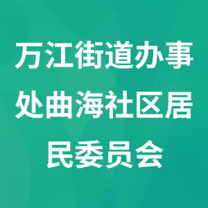 东莞市万江街道办事处曲海社区居民委员会