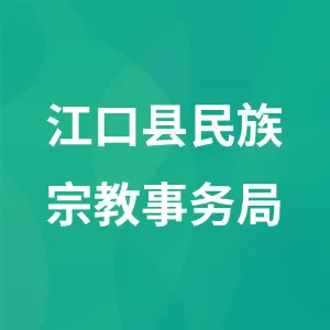 江口县民族宗教事务局