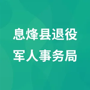 息烽县退役军人事务局