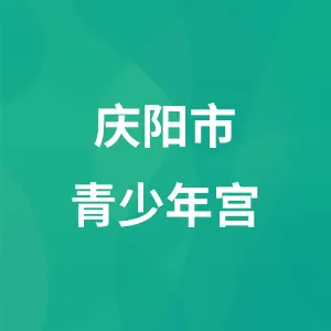 庆阳市青少年宫