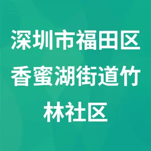 深圳市福田区香蜜湖街道竹林社区