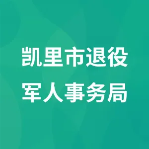 凯里市退役军人事务局