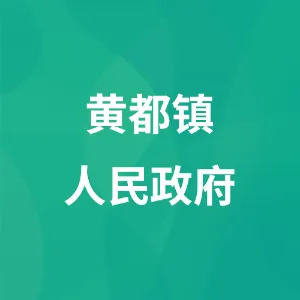 黄都镇人民政府