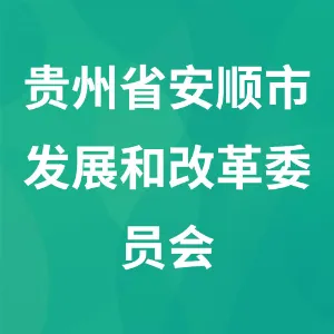 贵州省安顺市发展和改革委员会