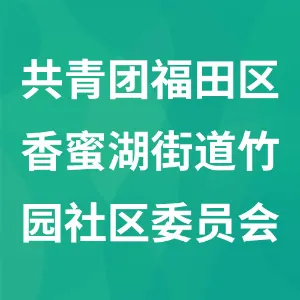 共青团深圳市福田区香蜜湖街道竹园社区委员会