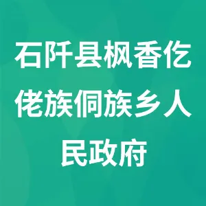 石阡县枫香仡佬族侗族乡人民政府