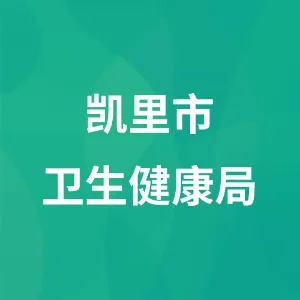 凯里市卫生健康局