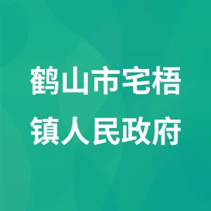 鹤山市宅梧镇人民政府