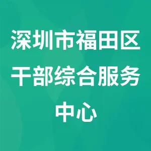 深圳市福田区干部综合服务中心