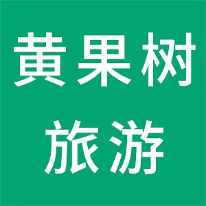 贵州黄果树旅游集团股份有限公司