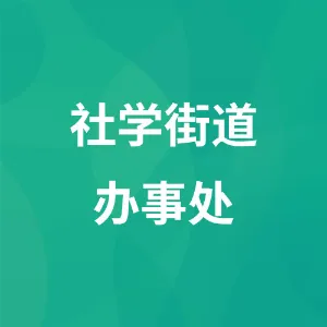 社学街道办事处