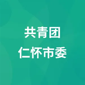 中国共产主义青年团仁怀市委员会