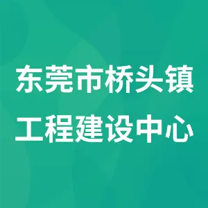 东莞市桥头镇工程建设中心