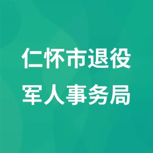 仁怀市退役军人事务局