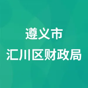 遵义市汇川区财政局