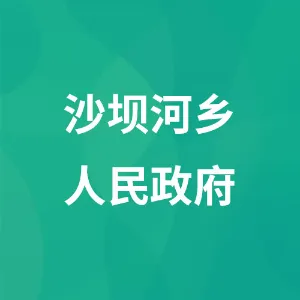 沙坝河乡人民政府