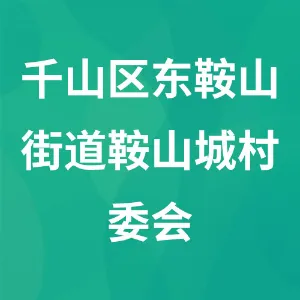 千山区东鞍山街道鞍山城村委会