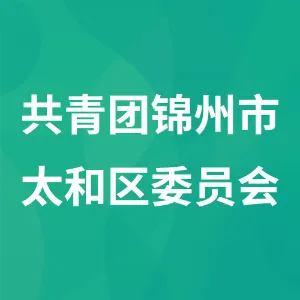 中国共产主义青年团锦州市太和区委员会