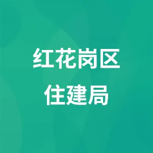 贵州省遵义市红花岗区住房和城乡建设局