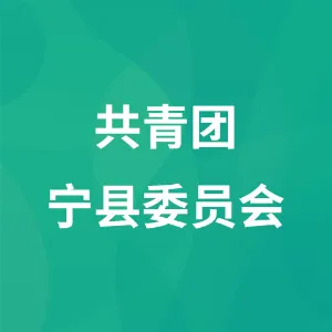 共青团宁县委员会
