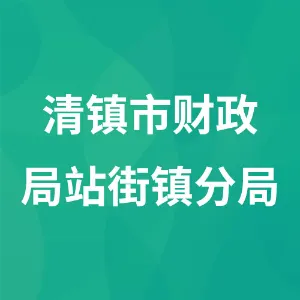 清镇市财政局站街镇分局