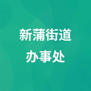 新蒲街道办事处