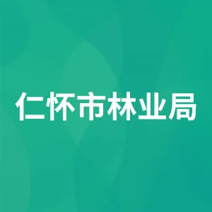 仁怀市林业局