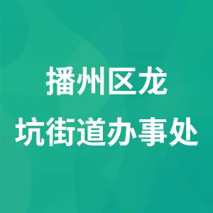 播州区龙坑街道办事处