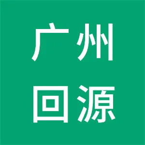广州回源堂健康发展有限公司