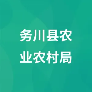 务川仡佬族苗族自治县农业农村局