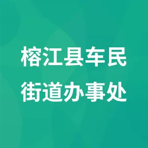 榕江县车民街道办事处