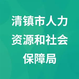 清镇市人力资源和社会保障局