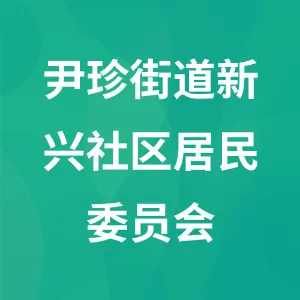 尹珍街道新兴社区居民委员会
